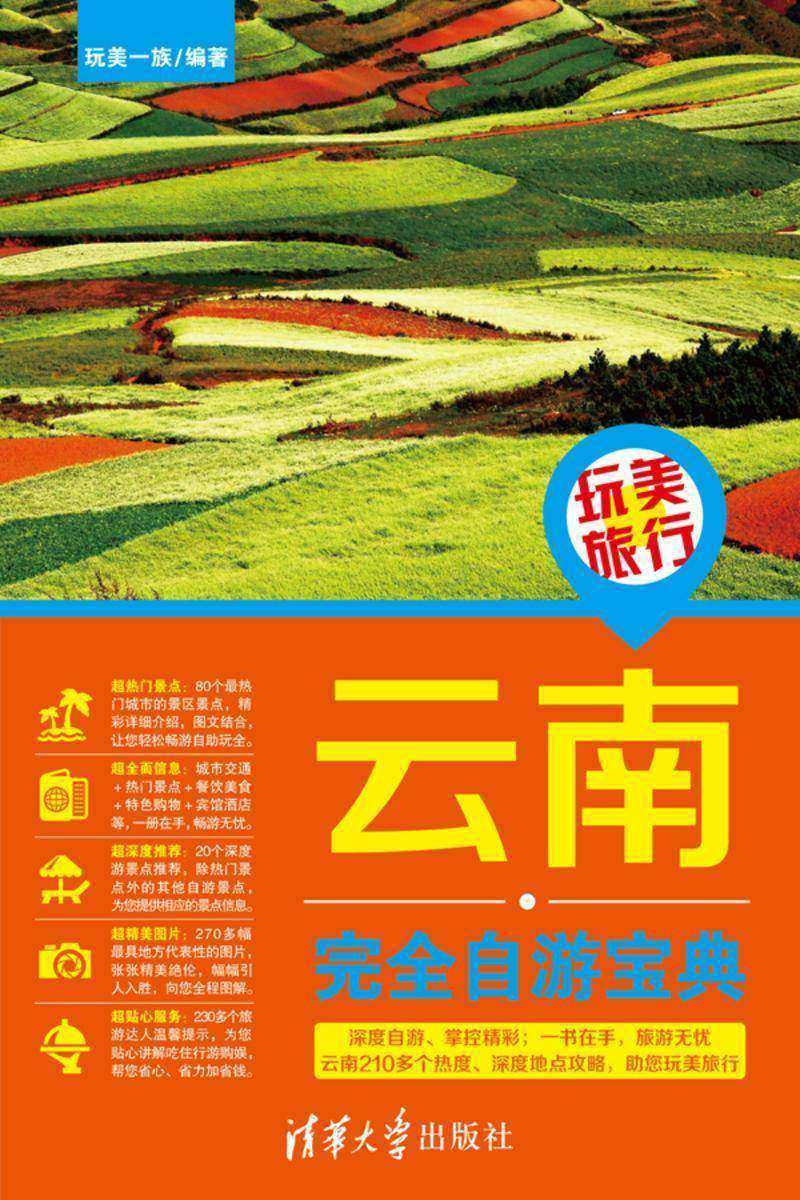 玩美旅行：云南完全自游宝典
