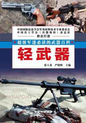 轻武器(超级军迷的武器百科)
