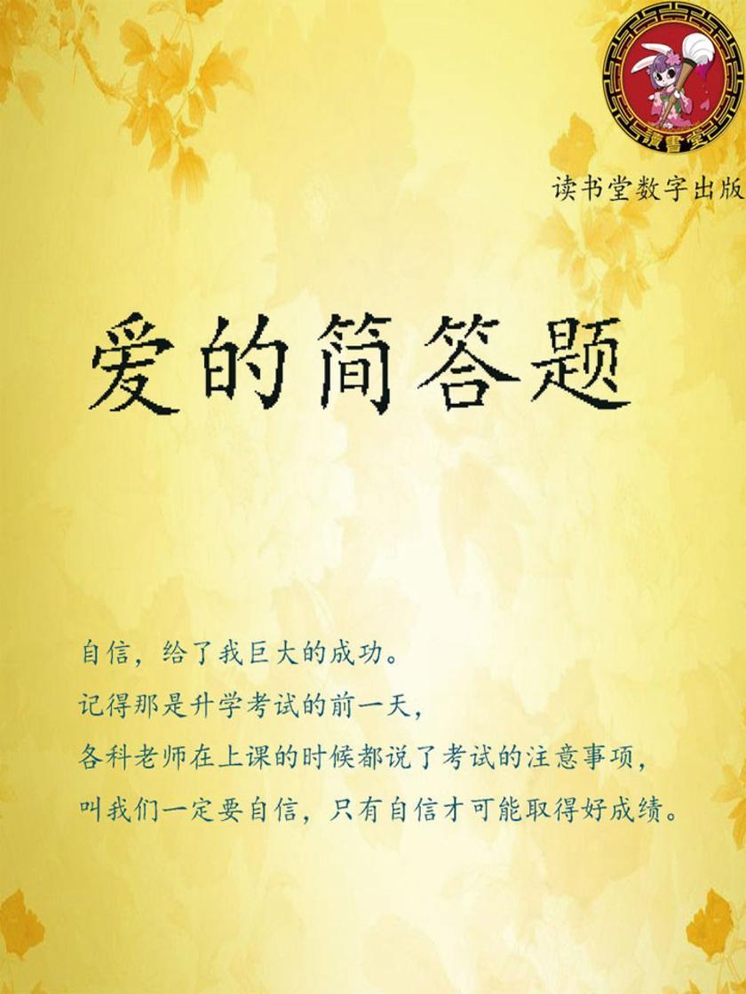 爱的简答题