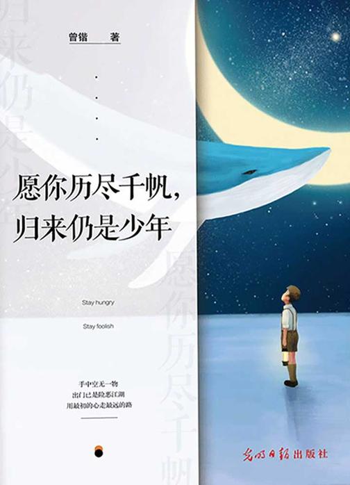 愿你历尽千帆,归来仍是少年