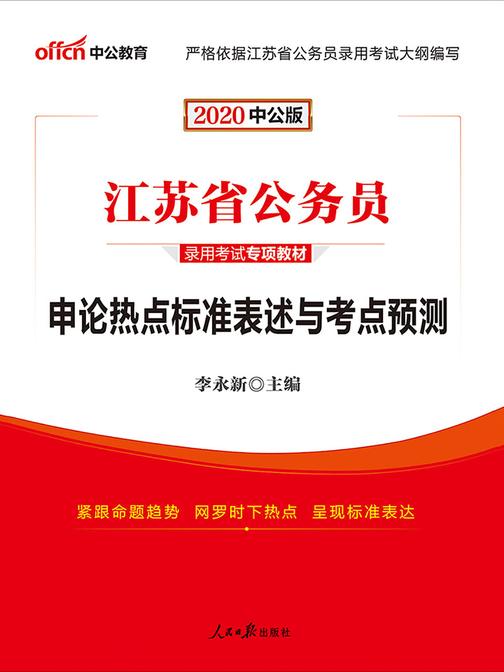 中公2020江苏省公务员录用考试专项教材申论热点标准表述与考点预测