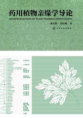 药用植物亲缘学导论