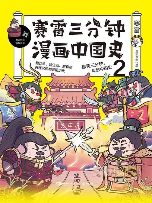 赛雷三分钟漫画中国史2
