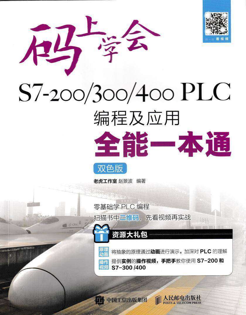 码上学会——S7-200 /300/400 PLC编程及应用全能一本通(双色版)