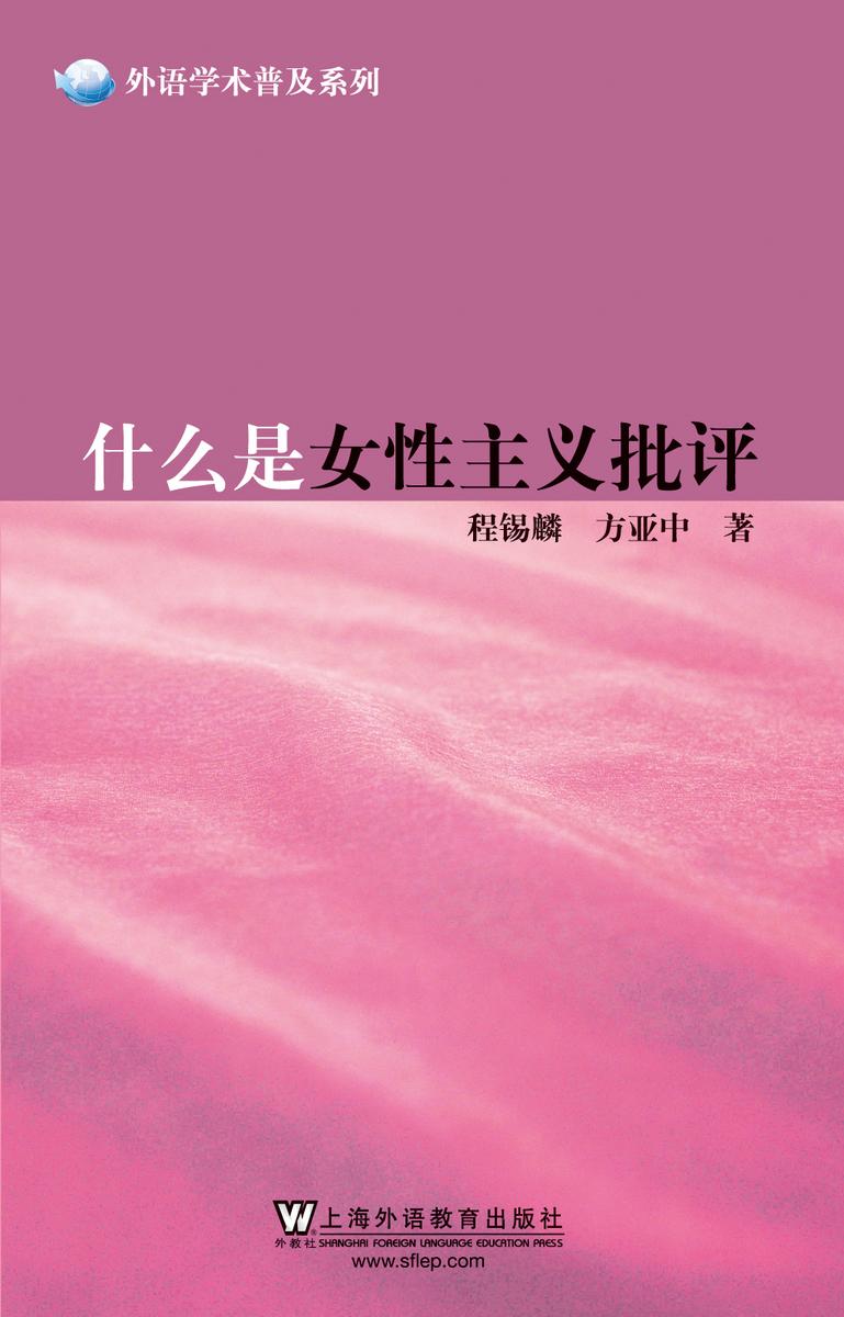 外语学术普及系列:什么是女性主义批评
