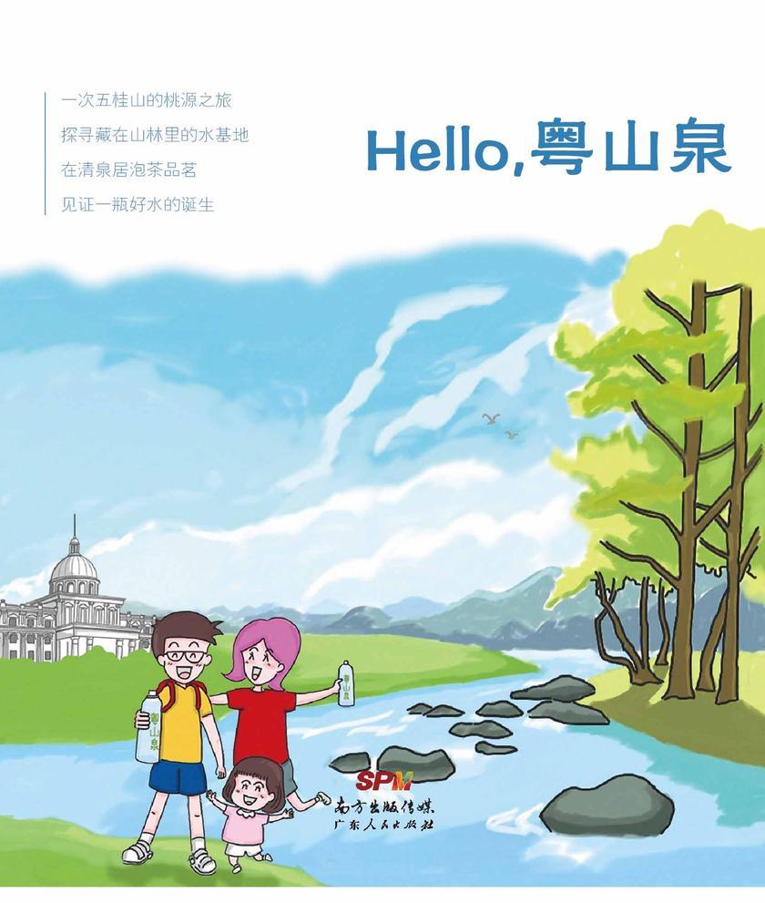 Hello,粤山泉