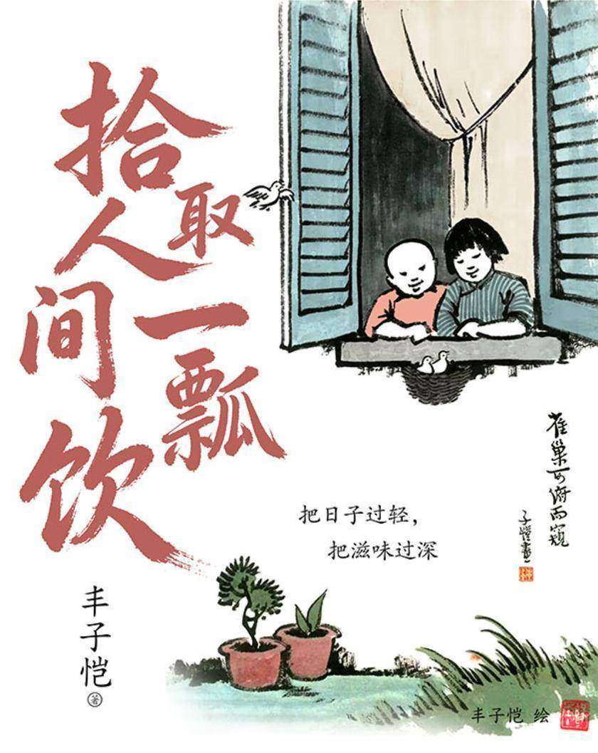 拾取人间一瓢饮