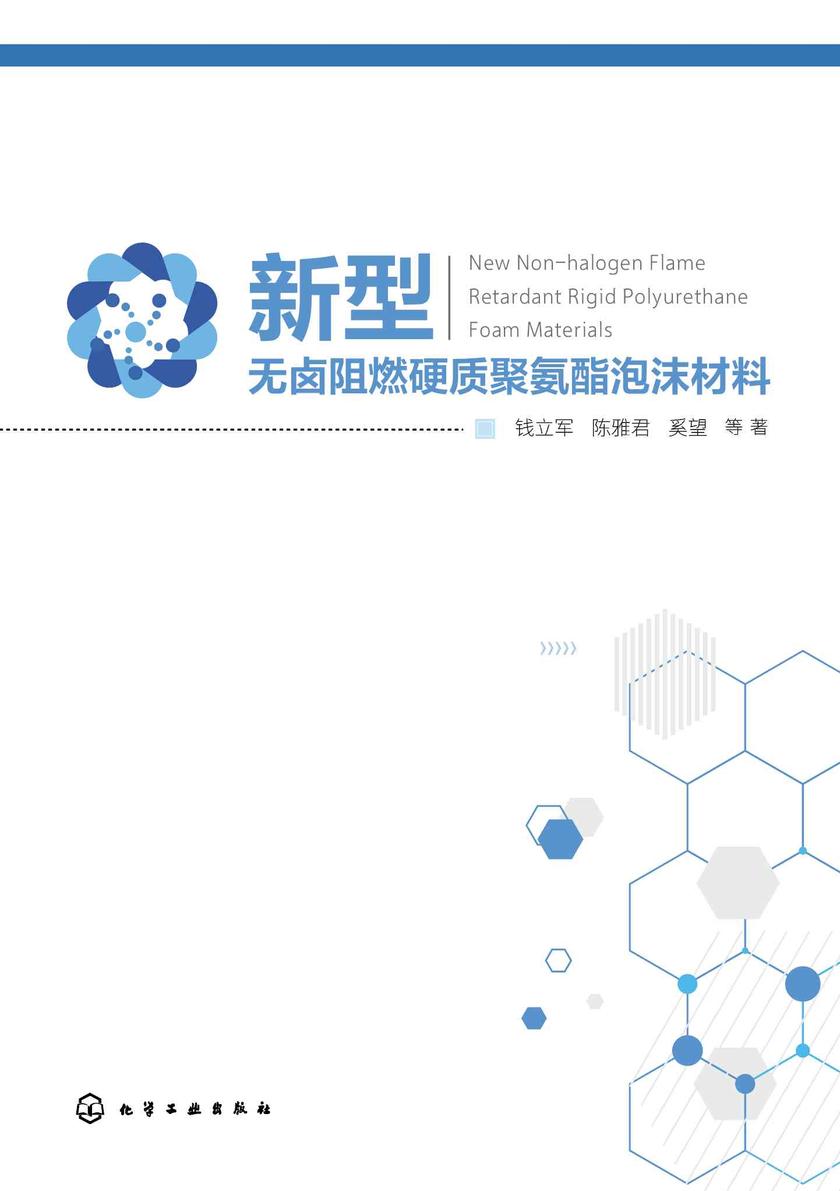 新型无卤阻燃硬质聚氨酯泡沫材料