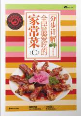 全民 爱吃的家常菜［C］(仅适用PC阅读)