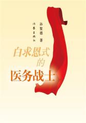 白求恩式的医务战士(试读本)