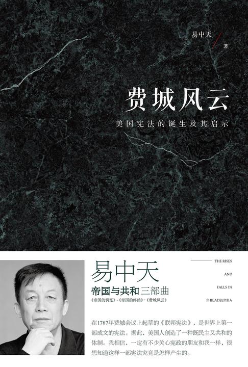 费城风云：美国宪法的诞生及其启示(全新增订版)