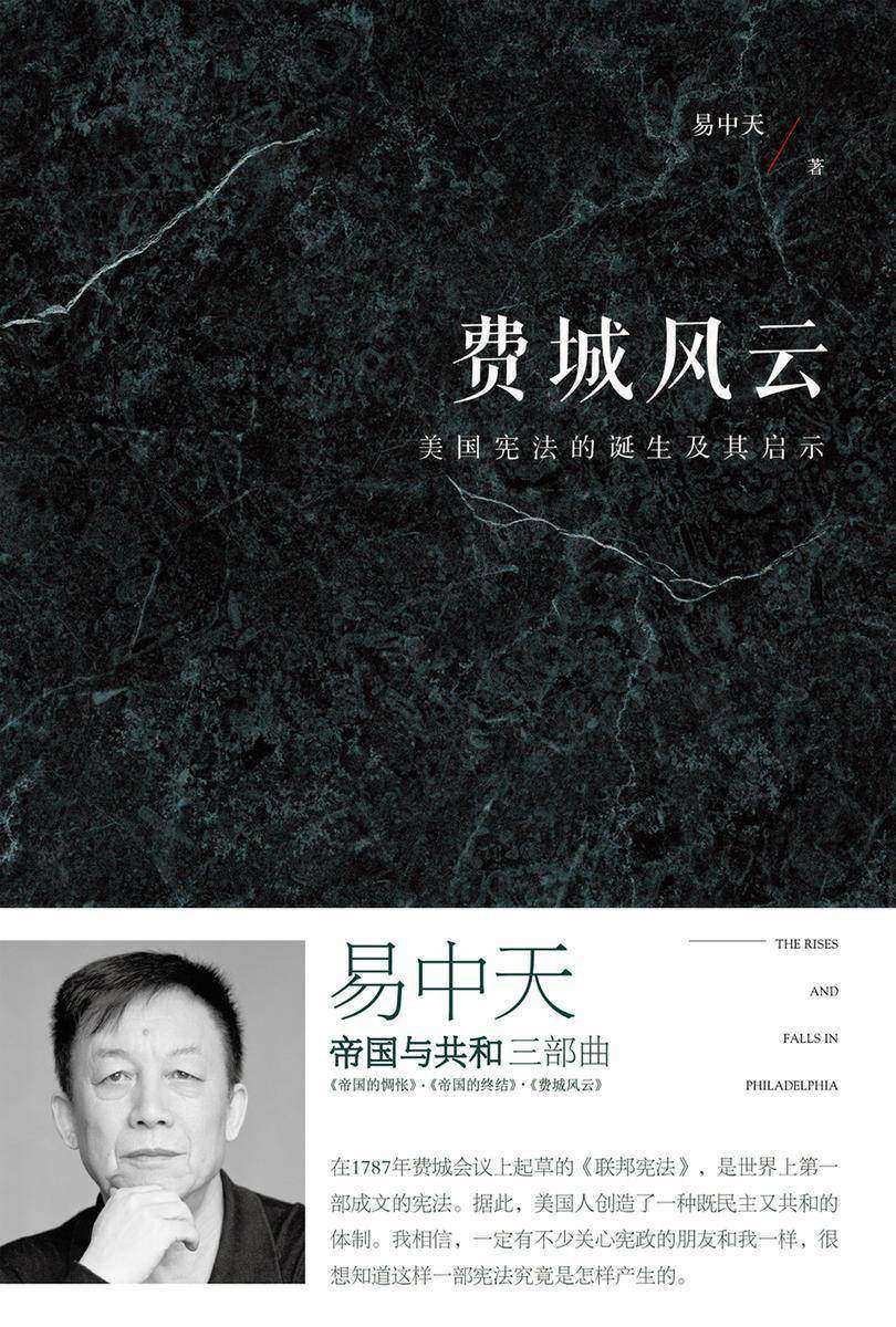 费城风云：美国宪法的诞生及其启示(全新增订版)