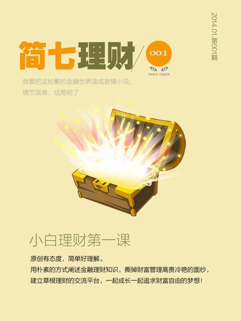 小白理财第一课(简七理财001)