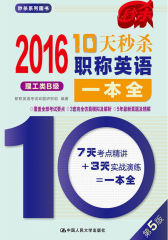 2016 10天秒杀职称英语一本全（理工类B级）
