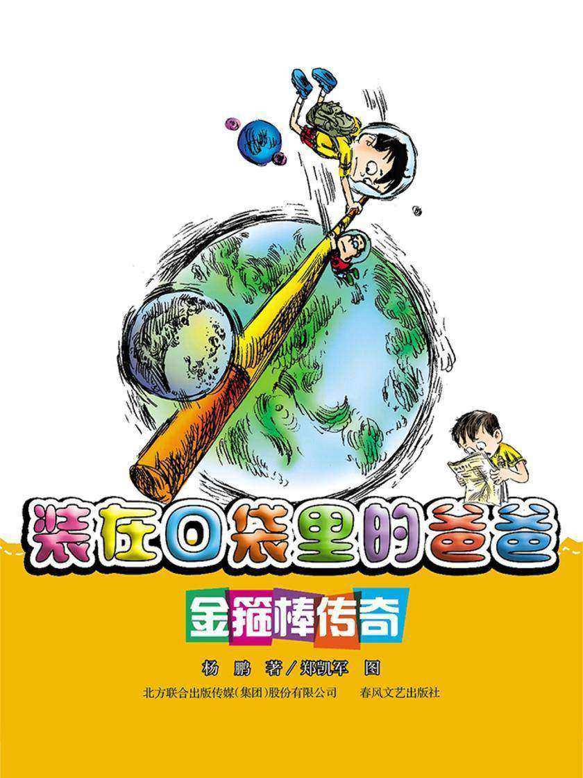 装在口袋里的爸爸-金箍棒传奇