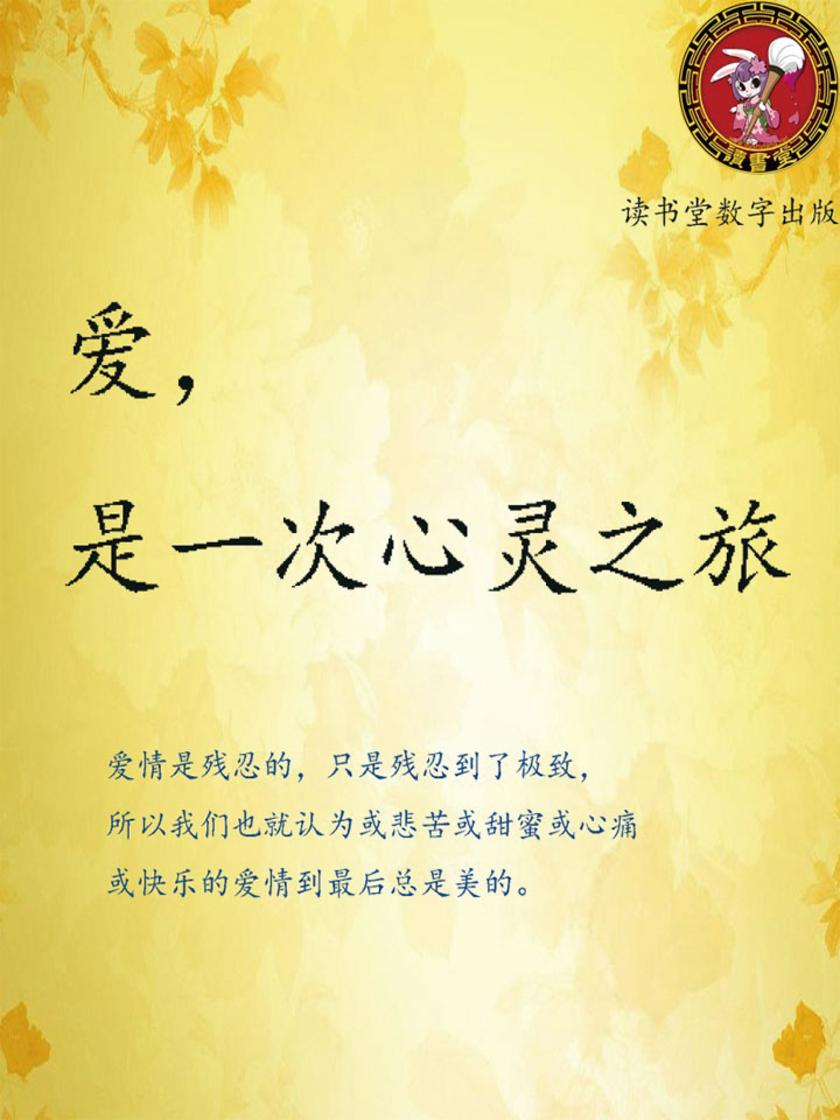 爱，是一次心灵之旅