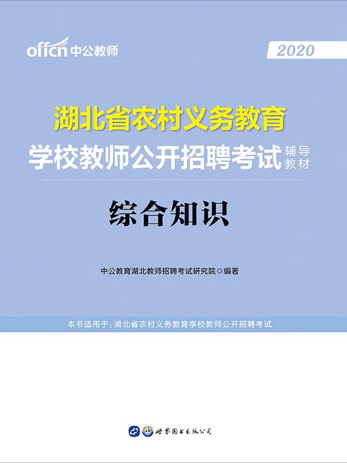 中公2020湖北省农村义务教育学校教师公开招聘考试辅导教材综合知识