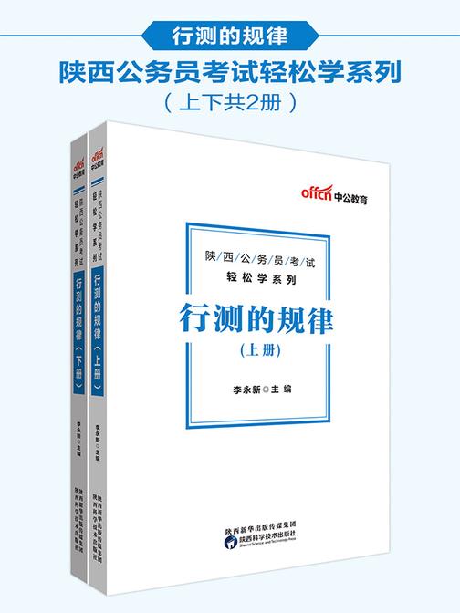 中公2020陕西公务员考试轻松学系列行测的规律