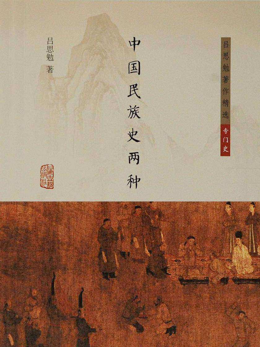 中国民族史两种(简体版)
