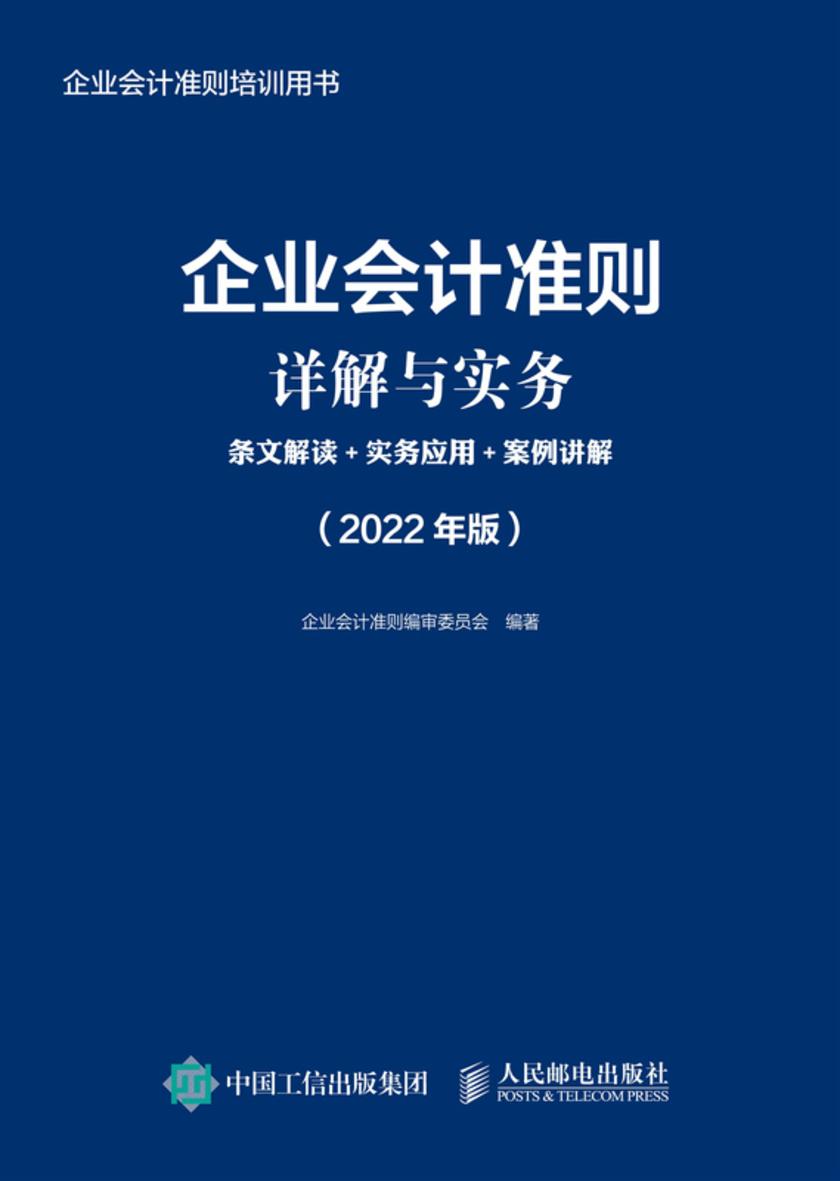 企业会计准则详解与实务:条文解读+实务应用+案例讲解(2022年版)