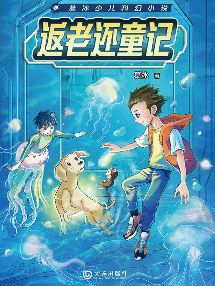 葛冰少儿科幻小说:返老还童记