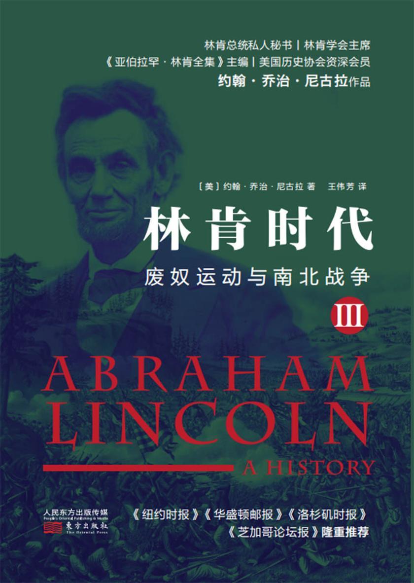 林肯时代:废奴运动与南北战争Ⅲ