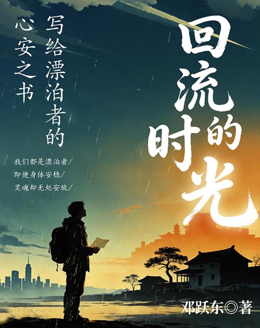 回流的时光:写给飘泊者的心安之书
