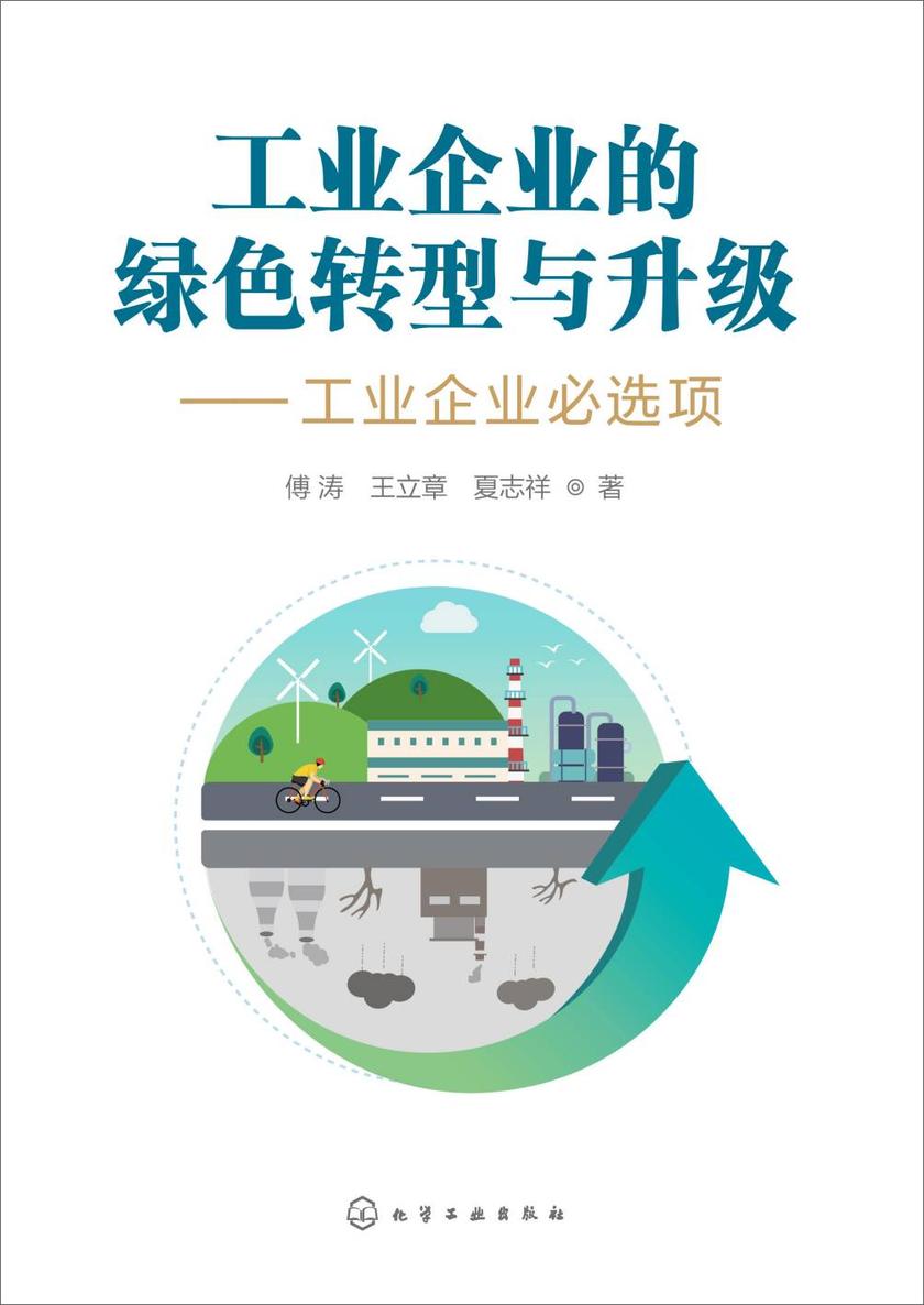 工业企业的绿色转型与升级——工业企业必选项