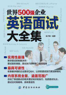 世界500强企业英语面试大全集