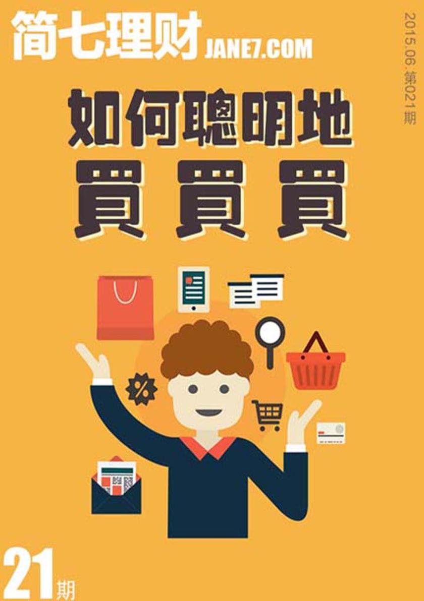 如何聪明地买买买(简七理财021)