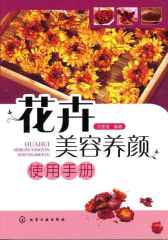 花卉美容养颜使用手册