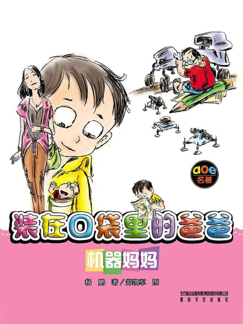 装在口袋里的爸爸-机器妈妈