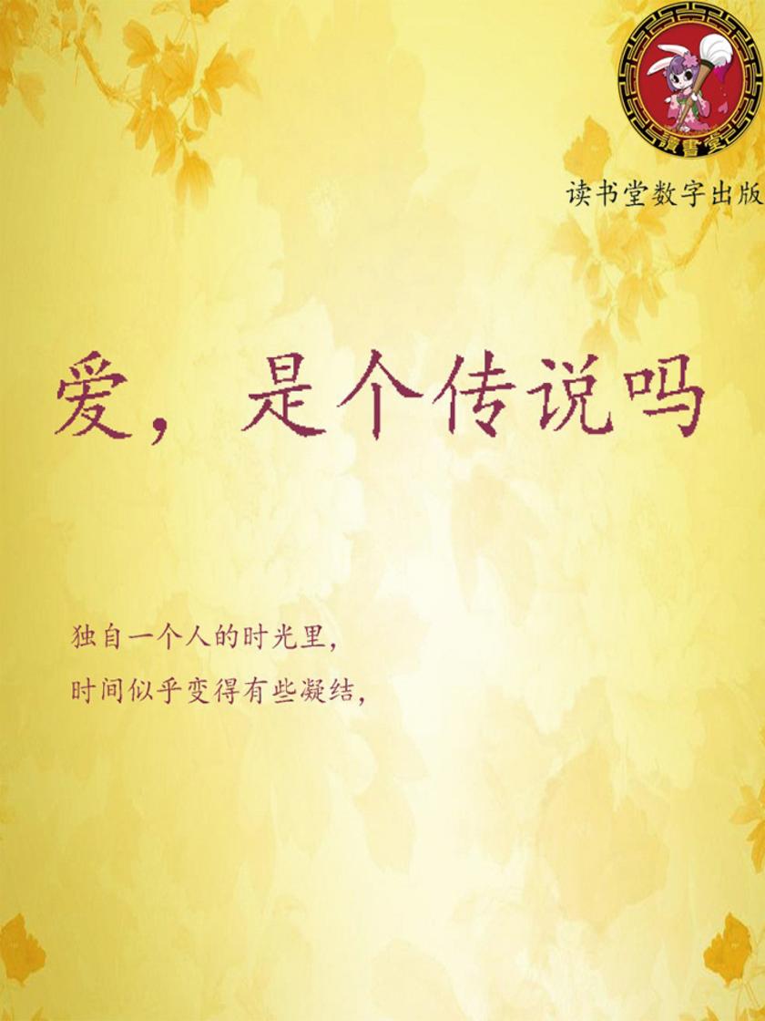 爱，是个传说吗