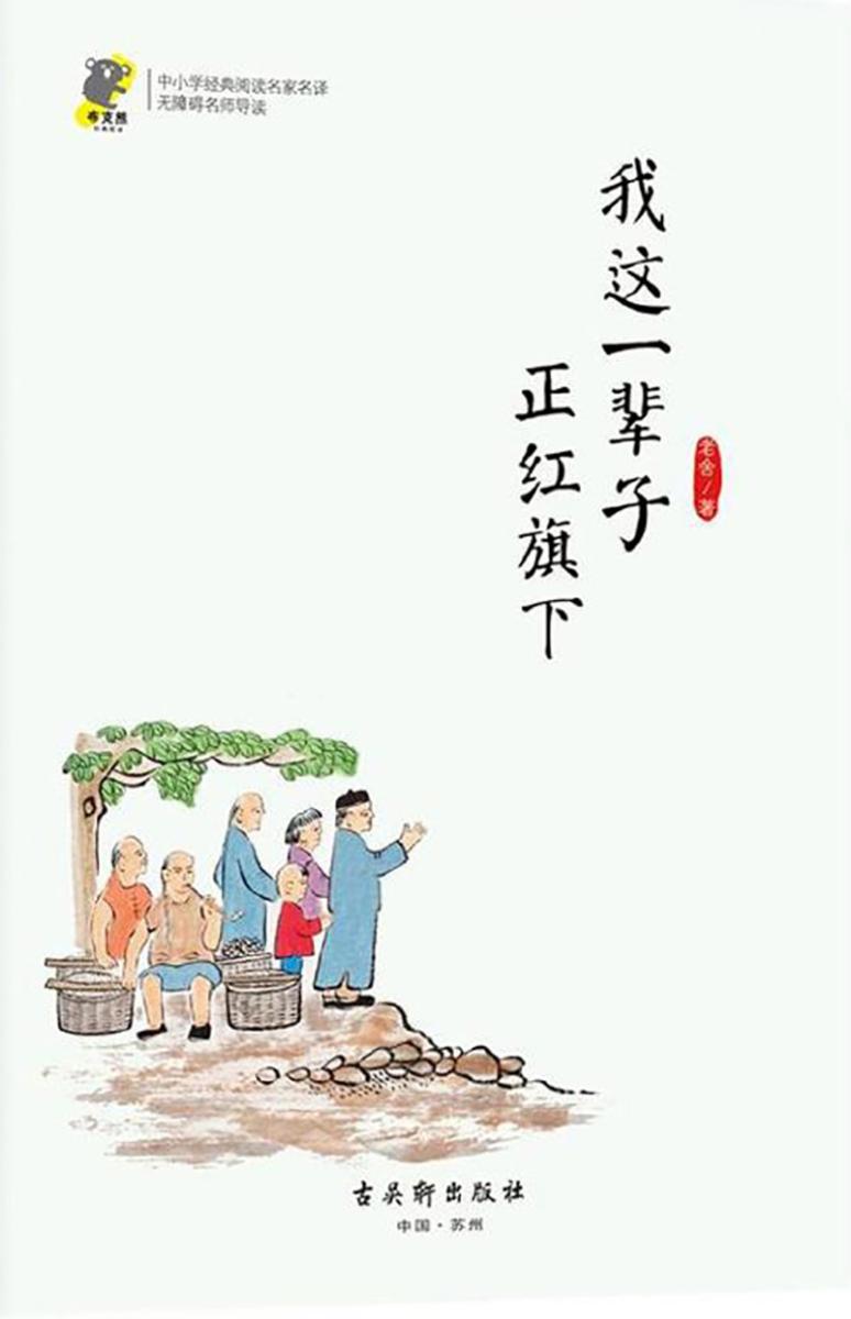 我这一辈子·正红旗下