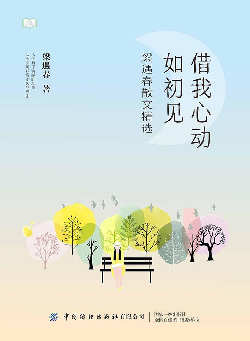 青少年短经典阅读:借我心动如初见