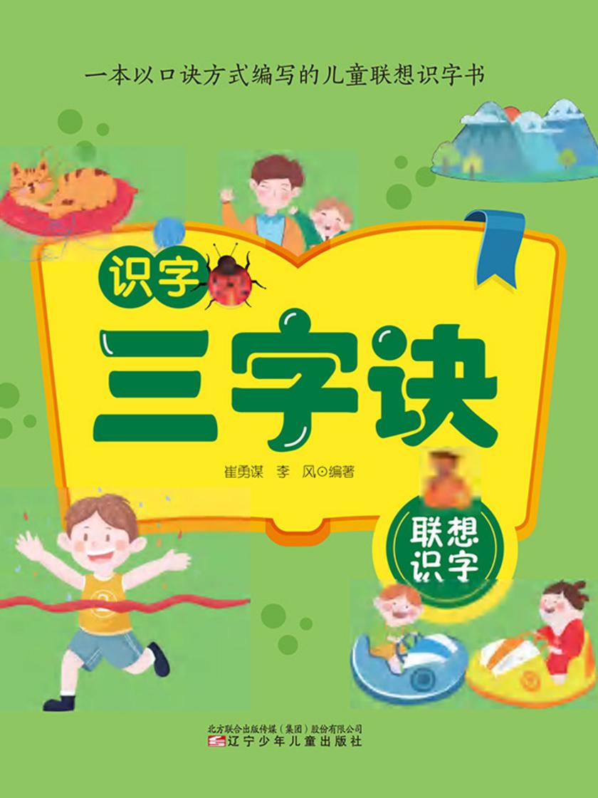 识字三字诀. 看图识字