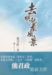 历史作家熊召政：去明朝看风景(试读本)