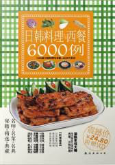 日韩料理与西餐6000例(仅适用PC阅读)