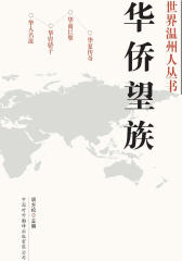 华侨望族
