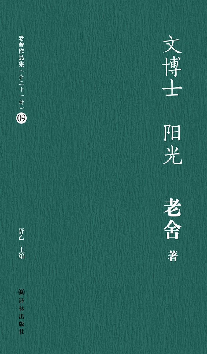 文博士阳光(老舍作品集09)