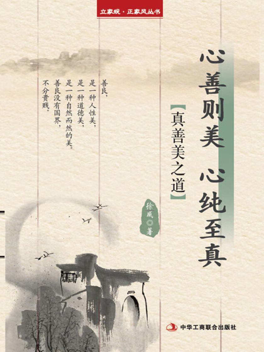 心善则美心纯至真——立家规·正家风丛书