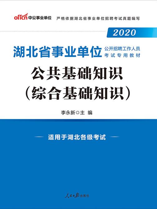 中公2020湖北省事业单位公开招聘工作人员考试专用教材公共基础知识(综合基础知识)