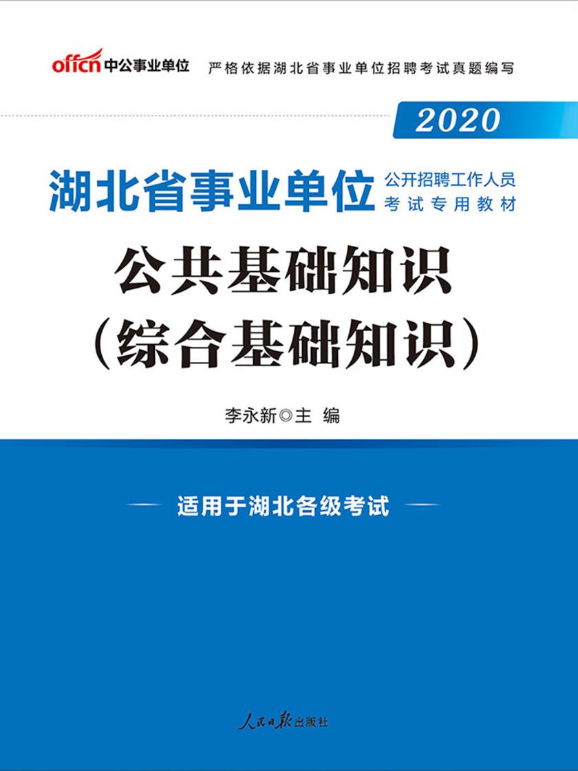 中公2020湖北省事业单位公开招聘工作人员考试专用教材公共基础知识(综合基础知识)