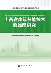 山西省建筑节能技术路线图研究