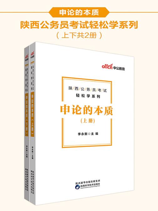 中公2020陕西公务员考试轻松学系列申论的本质