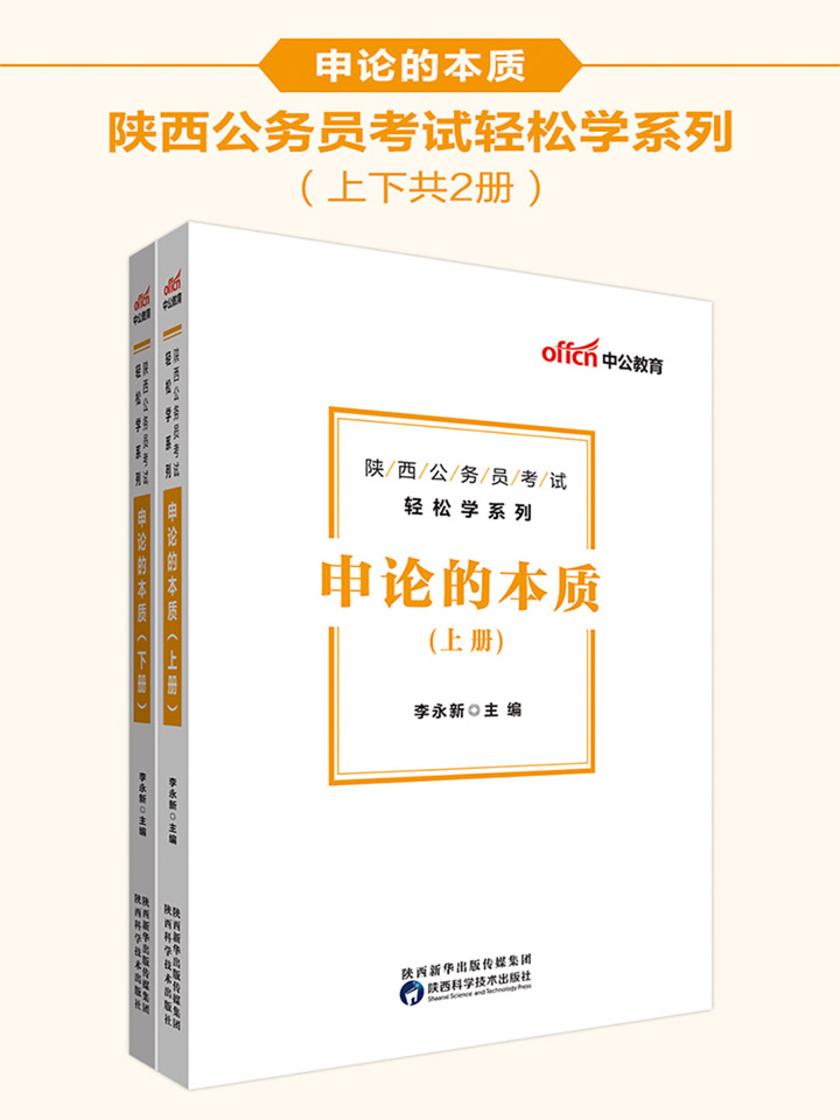 中公2020陕西公务员考试轻松学系列申论的本质
