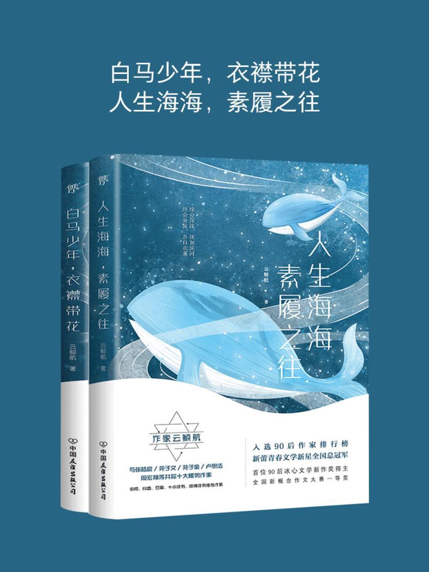 你想要的少年感，这套书都有：白马少年，衣襟带花+人生海海，素履之往