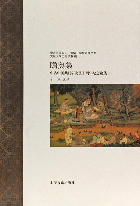 瞻奥集:中古中国共同研究班十周年纪念论丛