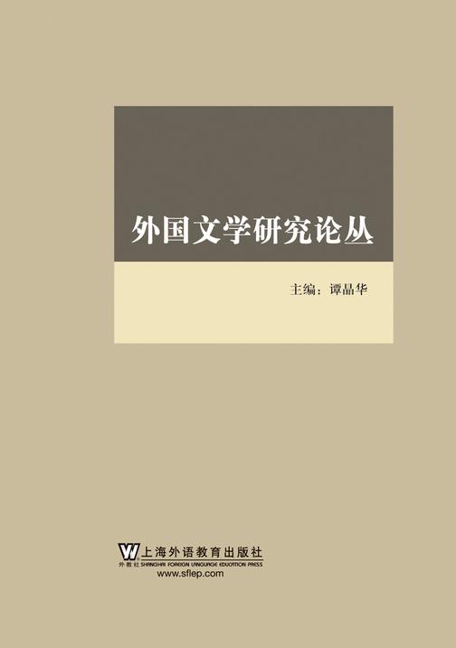 外国文学研究论丛