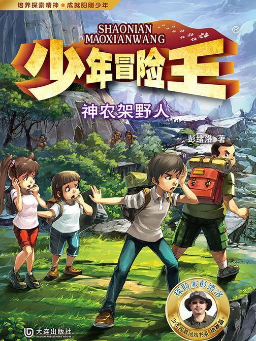 少年冒险王·神农架野人